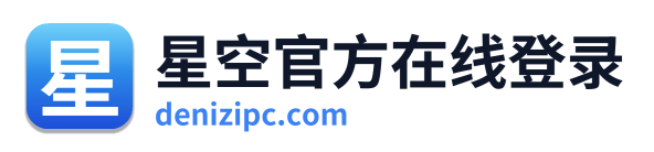 星空官方在线登录